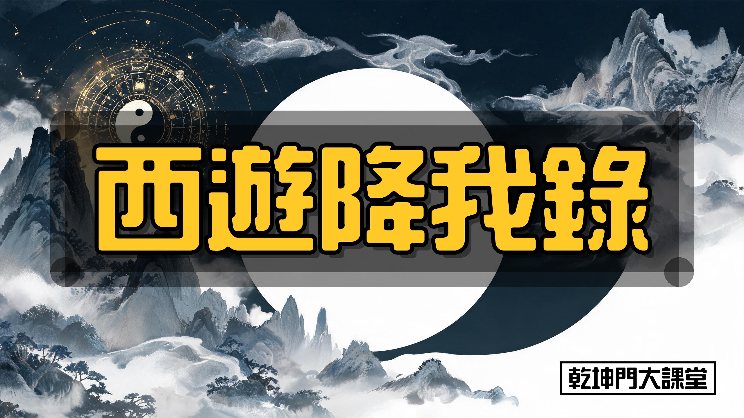 西遊降我錄