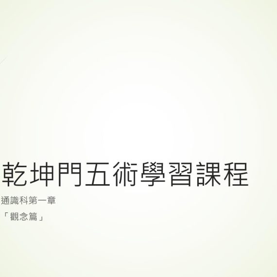 乾坤門五術基礎通識課程