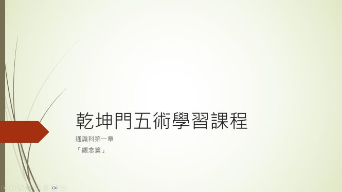 乾坤門五術基礎通識課程