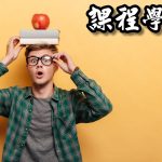 基礎通識課程已經更新