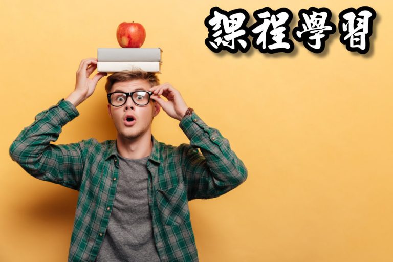 基礎通識課程已經更新