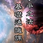 八字通識班已經上架