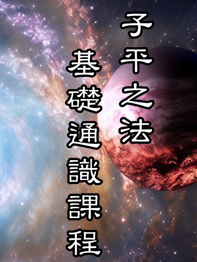 八字通識班已經上架