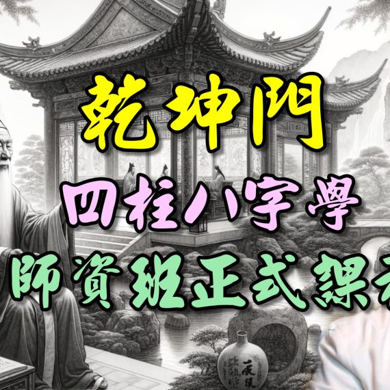 乾坤門八字師資班
